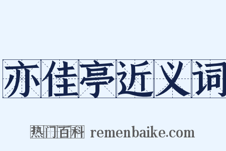 亦佳亭近义词是什么意思的图片
